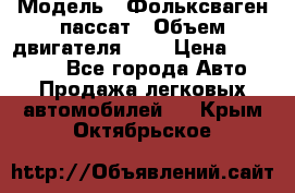  › Модель ­ Фольксваген пассат › Объем двигателя ­ 2 › Цена ­ 100 000 - Все города Авто » Продажа легковых автомобилей   . Крым,Октябрьское